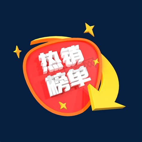 本周热卖人气排行榜EPS素材免费下载_红动中国