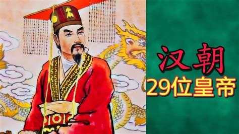 汉朝的“29位皇帝”列表及简介_腾讯视频