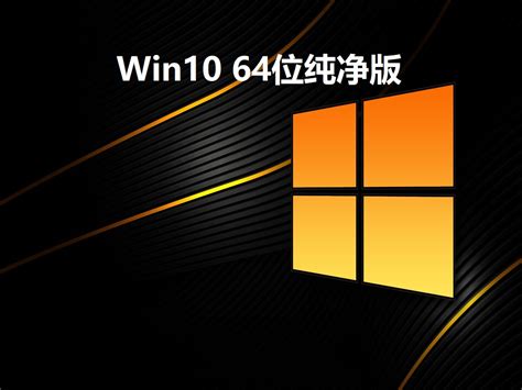 Win10纯净版iso下载_微软官方Win10纯净版64位系统下载 - 系统之家