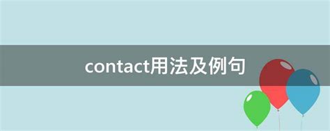 contact用法及例句 - 业百科