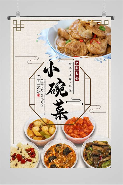 简约创意美食餐饮小碗菜餐厅海报模板下载-编号2376535-众图网
