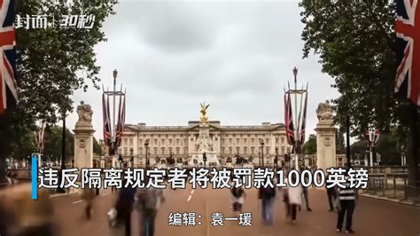30秒丨英国6月8日起入境旅客隔离14天_凤凰网视频_凤凰网