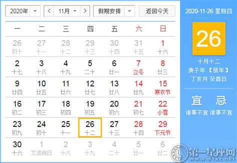 【黄道吉日】2020年11月26日黄历查询 - 第一星座网