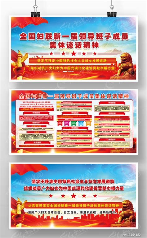 全国妇联新一届领导班子成员集体谈话宣传栏图片下载_红动中国