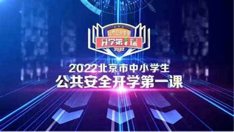 2022北京卫视开学第一课直播时间+直播入口- 北京本地宝