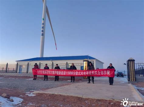 内蒙古苏尼特左旗沪能新能源11MW分散式风电项目成功并网发电-国际风力发电网