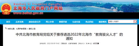 2022年广西北海市教育局党组推荐遴选北海市教育拔尖人才通知