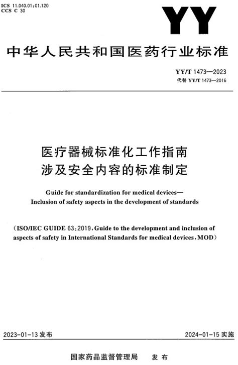 中国医疗器械标准年报（2019年度）