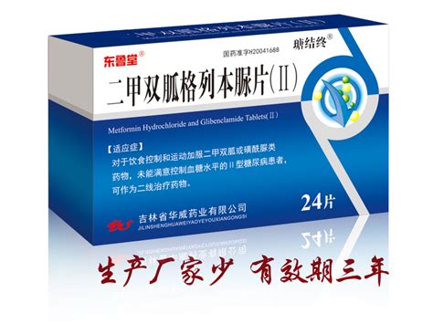 二甲双胍格列本脲片(Ⅱ)_苏州华葆药业股份有限公司-药源网