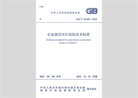 中华人民共和国住房和城乡建设部公告2022年第45号：住房和城乡建设部关于发布国家标准《城乡排水工程项目规范》的公告