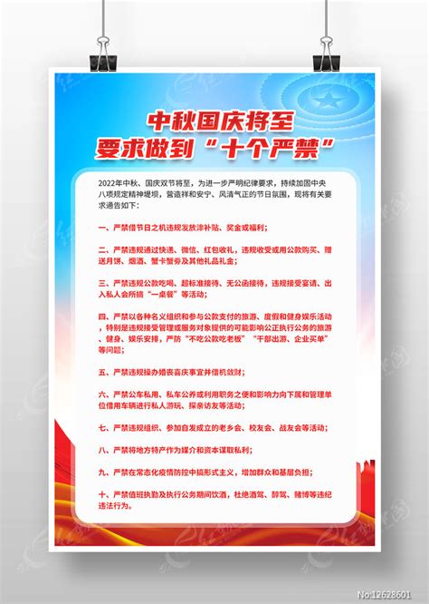 中秋国庆要求做到十个严禁宣传展板图片下载_红动中国