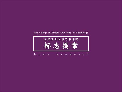 【标志】天津工业大学艺术学院logo设计_芥子Smallest-站酷ZCOOL