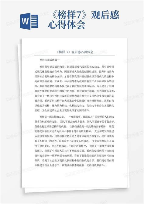 《榜样7》观后感心得体会Word模板下载_编号qvnpwryj_熊猫办公