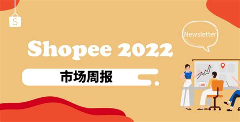 【市场周报-东南亚市场】2022年6月第2周-Shopee虾皮大学|虾皮卖家学习中心