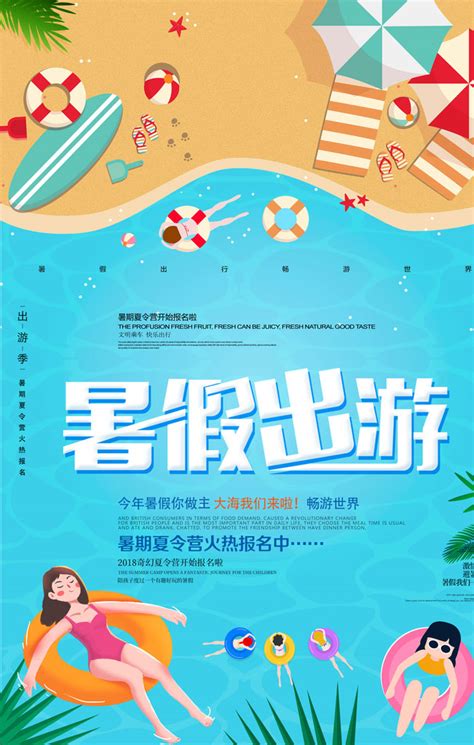 暑假出游海报PSD素材 - 爱图网设计图片素材下载