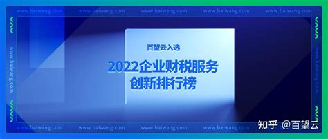 百望云入选“2022企业财税服务创新排行榜” - 知乎