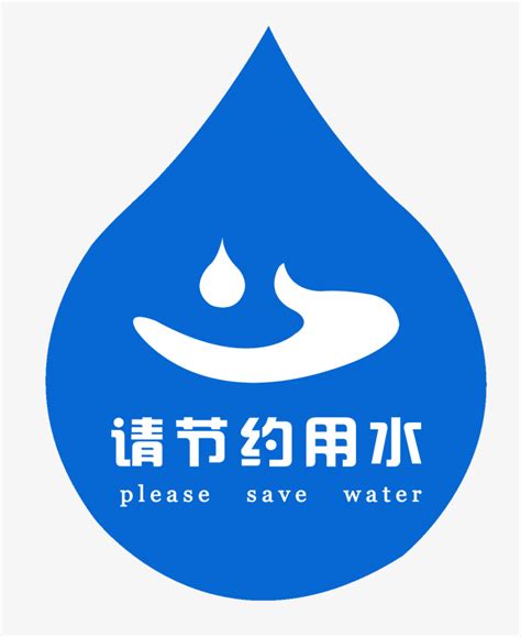 节约用水标识-快图网-免费PNG图片免抠PNG高清背景素材库kuaipng.com