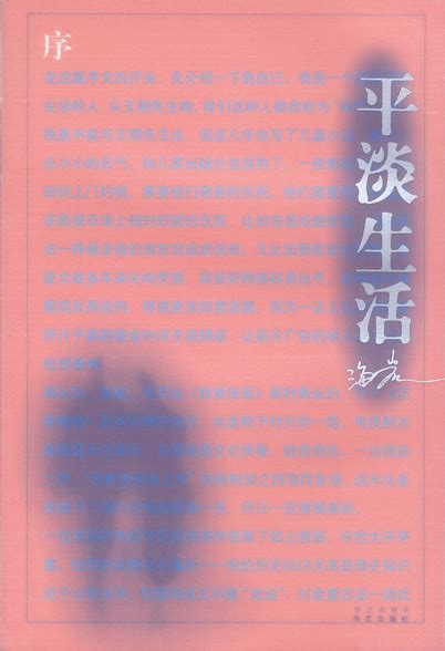 正版二手平淡生活海岩最新畅销小说 海岩著 华艺出版社 978780142-淘宝网
