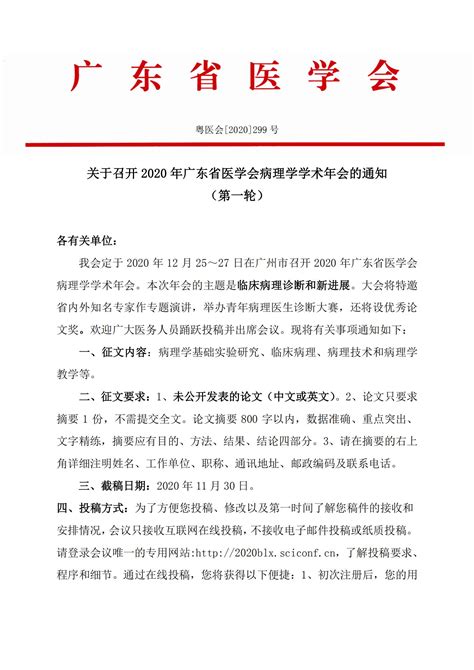 会议: 关于召开2020年广东省医学会病理学学术年会的通知（第一 ...