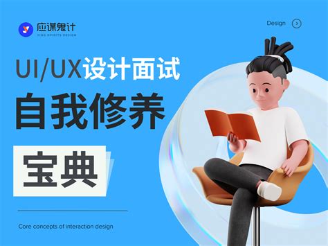 UI/UX设计师面试自我修养宝典（专业篇）_应骏-站酷ZCOOL