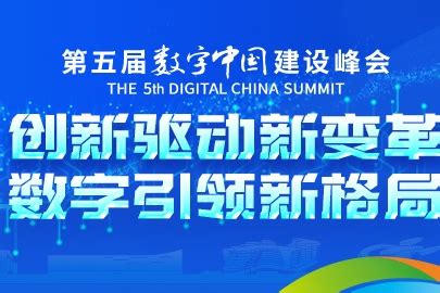 第五届数字中国建设峰会_宁德网
