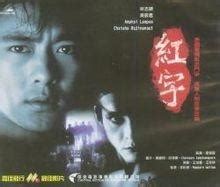 红字（1999年李佑宁、诺蓬瓦汀执导电影） - 搜狗百科