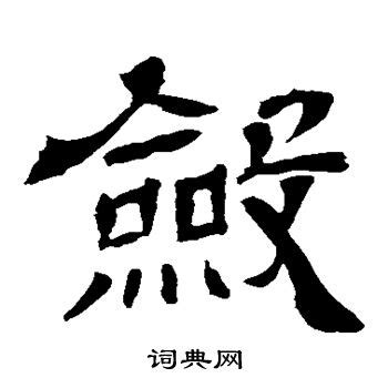 敛的笔顺_汉字[敛]笔顺查询