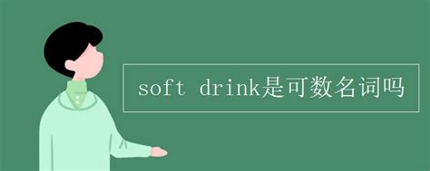 soft drink是可数名词吗_初三网