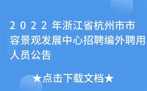 2022年浙江省杭州市市容景观发展中心招聘编外聘用人员公告