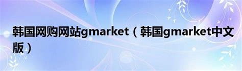 韩国Gmarket网站购物攻略-全球去哪买