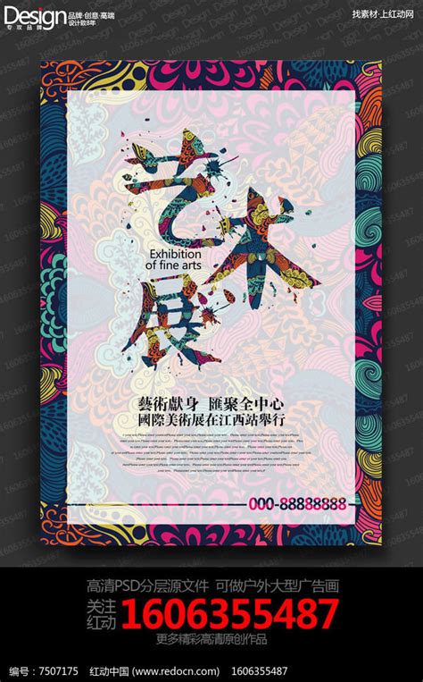 时尚创意美术展创意宣传海报设计图片_海报设计_编号7507175_红动中国