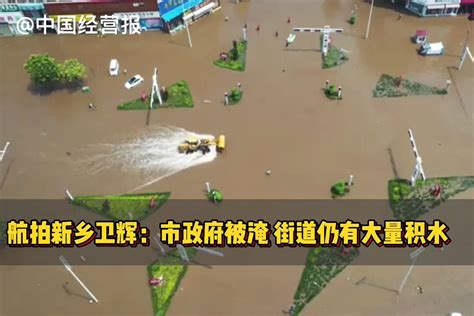 航拍新乡卫辉：街道大量积水市政府被淹，抢险工作正在进行_凤凰网视频_凤凰网