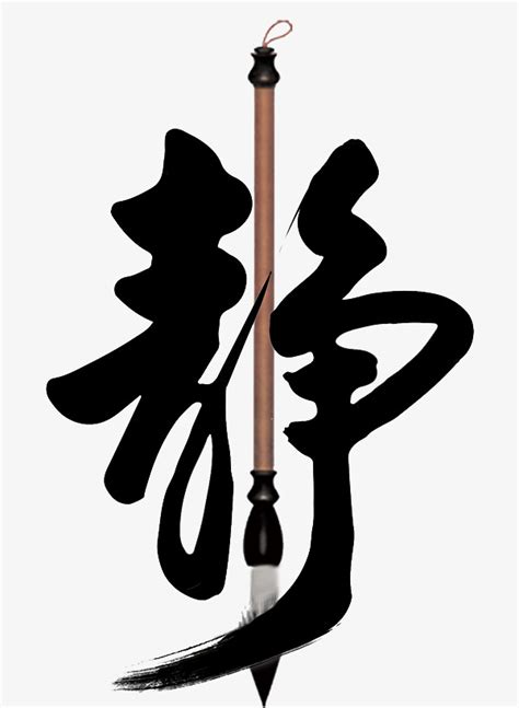 静字的图片