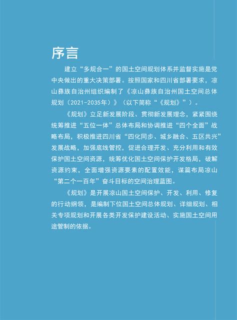 四川省凉山彝族自治州国土空间总体规划（2021-2035）.pdf - 国土人