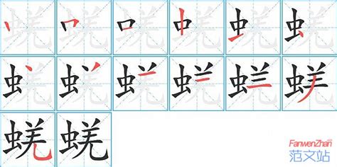 蜣的笔顺_汉字蜣的笔顺笔画 - 笔顺查询 - 范文站