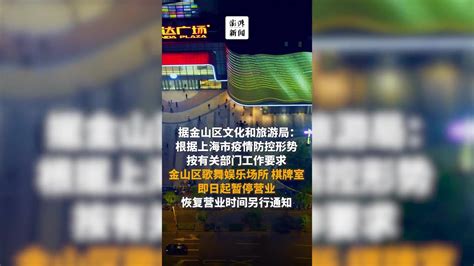 上海金山：本区歌舞娱乐场所、棋牌室等暂停营业_凤凰网视频_凤凰网