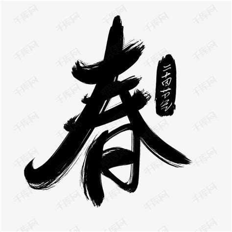 春字书法毛笔字艺术字设计图片-千库网