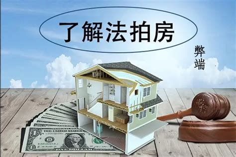 法拍的房子可以买不？买法拍房有哪些风险？ - 知乎