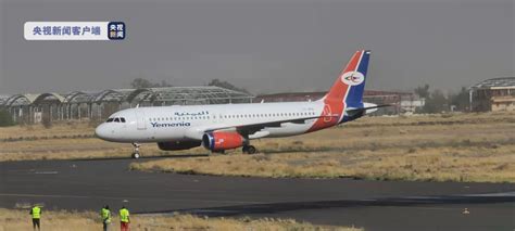 停飞六年后 也门萨那国际机场迎来首架商业航班_民航_资讯_航空圈