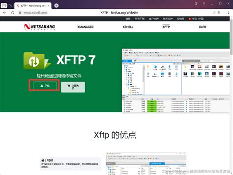 2021年了！！Xftp新手的下载和安装教程（超详细），以及演示了远程登录和远程文件传输_xftp安装教程-CSDN博客