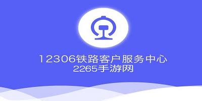 12306app下载安装官方免费版-中国铁路12306最新版下载安装-12306正版app-2265安卓网