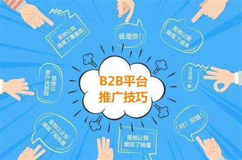 B2B平台推广技巧-让网络营销更上一个台阶!-深度网