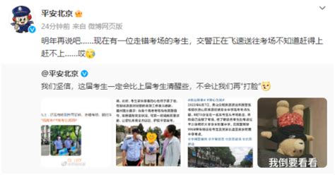 今年北京高考第一个例行新闻已出：考生走错考场，铁骑飞速送考，就差半分钟_北晚在线
