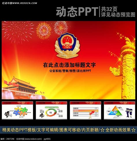 警察年终总结PPT下载_红动中国