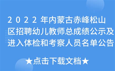 2022年内蒙古赤峰松山区招聘幼儿教师总成绩公示及进入体检和考察人员名单公告