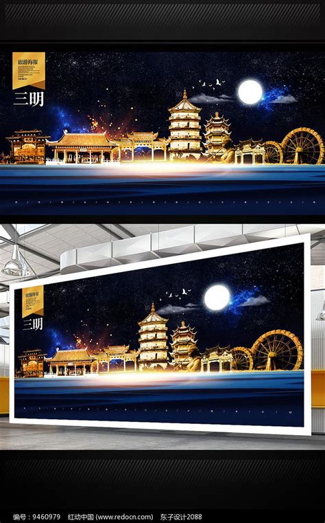 三明旅游地标宣传海报设计素材_国内旅游图片_旅游出行图片_第1张_红动中国