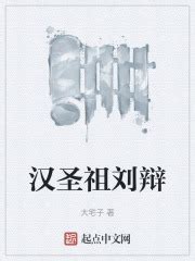 1 穿越刘辩 _《汉圣祖刘辩》小说在线阅读 - 起点中文网
