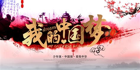 我的中国梦海报设计背景图片免费下载 - 觅知网