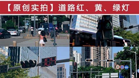 北京红绿灯指示灯图解