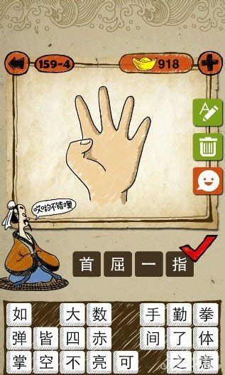 成语玩命猜一只手伸出四个手指是什么成语_游戏狗